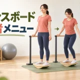 バランスボード初心者向けの基本メニュー