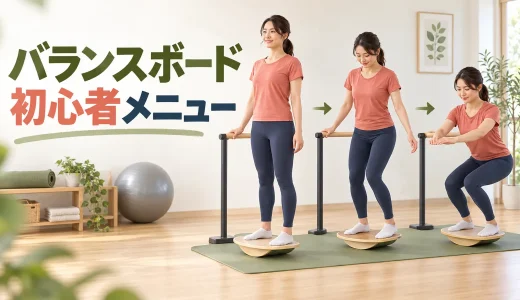 バランスボード初心者メニュー｜10分以内で行う基本5種目