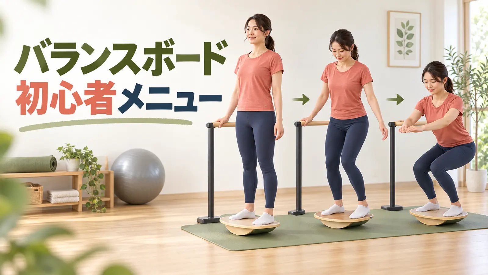 バランスボード初心者メニュー
