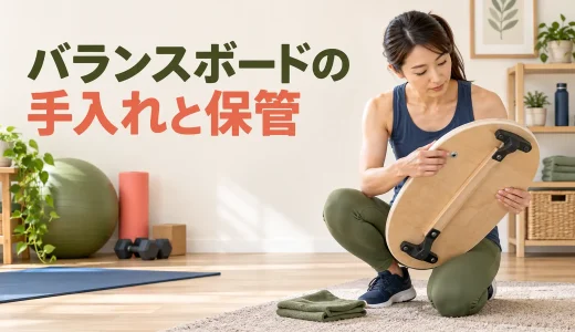 バランスボードの手入れと保管｜破損・緩みの確認方法