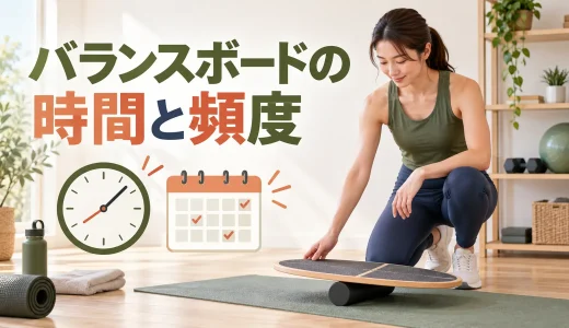 バランスボードの時間と頻度｜初心者が続ける目安