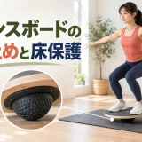 滑り止めと床保護マットを確認する様子