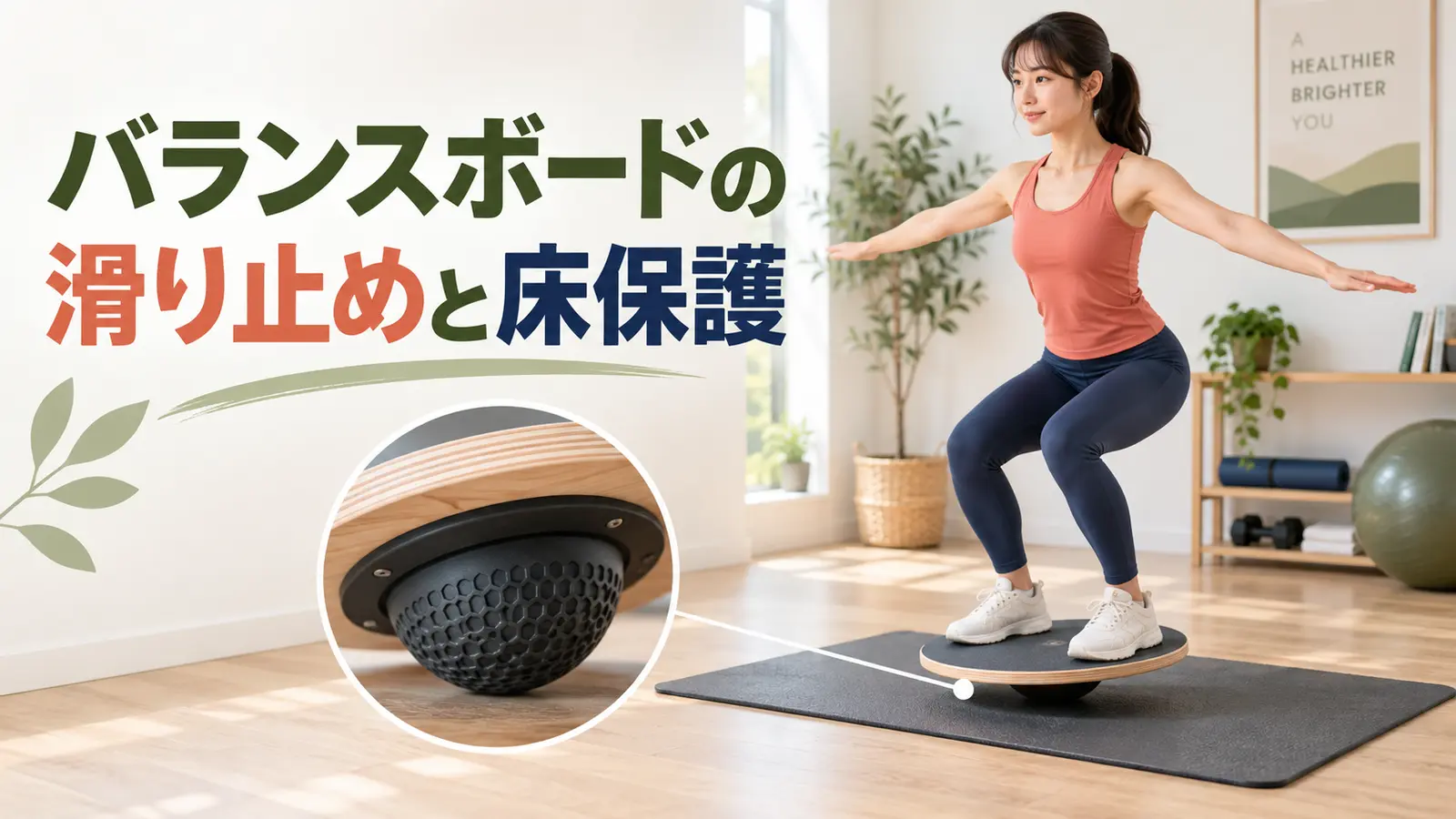 バランスボードの滑り止めと床保護