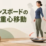 バランスボードで前後へ小さく重心移動するフォーム