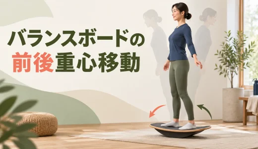 バランスボードの前後重心移動｜つま先・かかとの動かし方