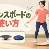 バランスボードの使い方と初心者の安全な基本姿勢