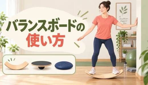 バランスボードの使い方｜種類・安全確認・初心者の基本練習