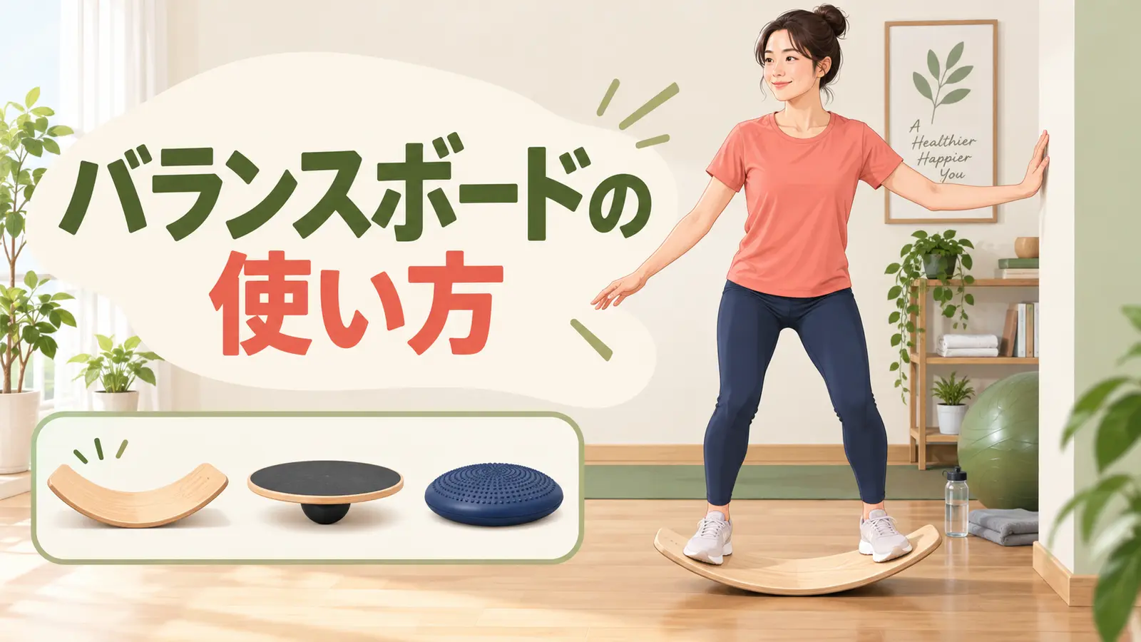 バランスボードの使い方
