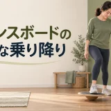 壁や手すりを使ってバランスボードへ安全に乗り降りする方法