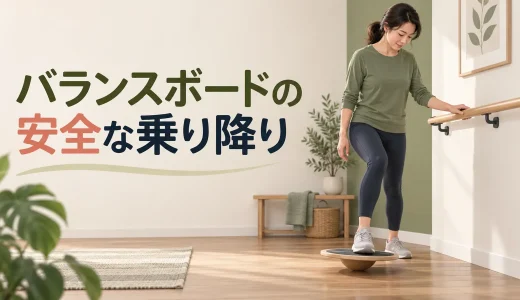 バランスボードの安全な乗り降り｜壁や手すりを使う手順