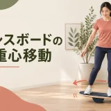 バランスボードで左右へ小さく重心移動するフォーム