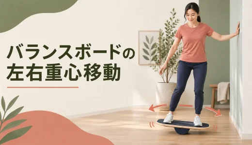 バランスボードの左右重心移動｜傾きを小さく制御する方法
