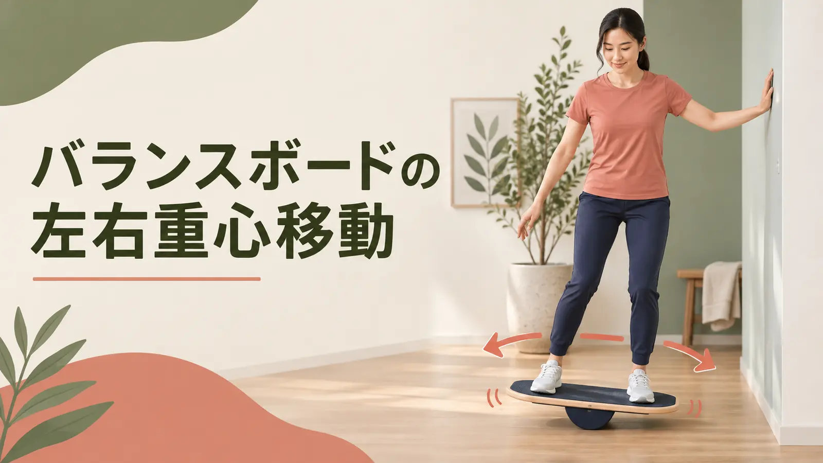 バランスボードの左右重心移動