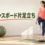 支持物を使ったバランスボード片足立ち