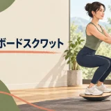 支持物を使った浅いバランスボードスクワット