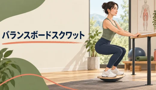 バランスボードスクワットのやり方｜深さと支持物の調整