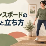 バランスボードで安定しやすい足幅と立ち方