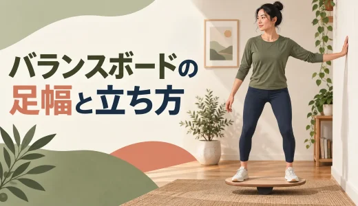 バランスボードの足幅と立ち方｜安定しやすい位置の決め方