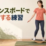 支持物を使ったバランスボード静止練習