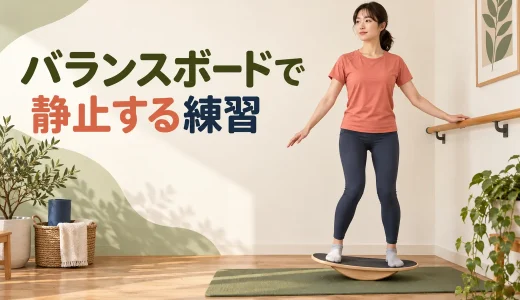 バランスボードで静止する練習｜初心者向けの段階的な進め方
