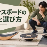 バランスボードの種類と安全な選び方