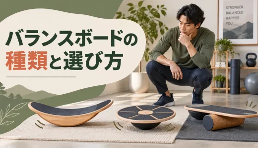 バランスボードの種類と選び方｜形状・難易度・床面を比較