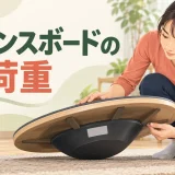 バランスボードの耐荷重を解説するアイキャッチ