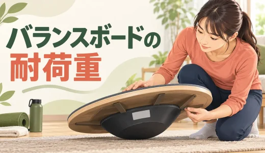 バランスボードの耐荷重｜表示の見方と使用前チェック