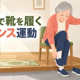 玄関で靴を立って履くためのバランストレーニング｜転ばない練習と環境調整