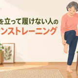 靴下を立って履くバランスを解説するアイキャッチ画像