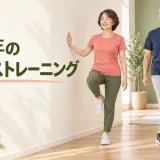 中高年のバランストレーニング｜自宅でできる転倒予防の基本5種目