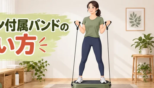 振動マシン付属のエクササイズバンドの使い方｜接続と安全確認