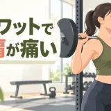 バーベルスクワットで首・肩が痛い原因｜バーの担ぎ方を改善