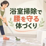 浴室掃除で腰が疲れる人の筋トレ｜腰を守る姿勢・道具・下半身運動