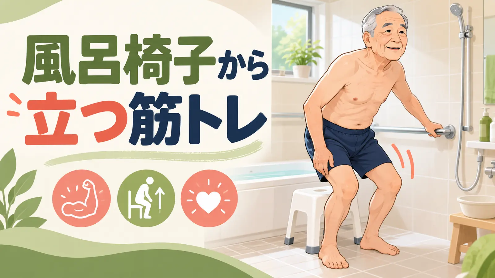 手すりを使い風呂椅子から立つ高齢男性