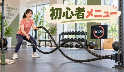 バトルロープ初心者メニュー｜無理なく始める全身トレーニング