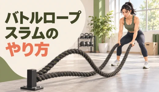 バトルロープスラムのやり方｜全身で振り下ろすフォームと安全な負荷調整