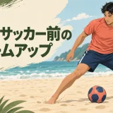 ビーチサッカー前にウォームアップを行う様子