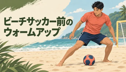 ビーチサッカー前のウォームアップ｜足首・ふくらはぎ・股関節・体幹を整える12分メニュー