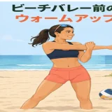 ビーチバレー前にウォームアップする人物のイラスト