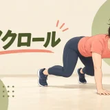 ベアクロールの正しいフォーム