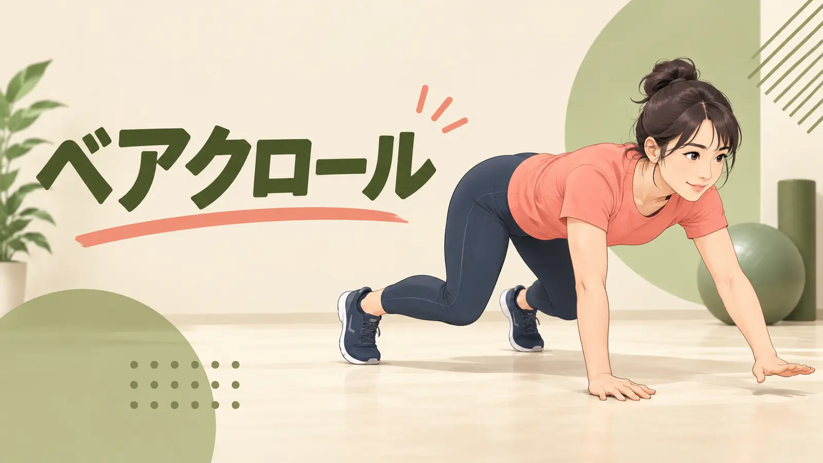 ベアクロールの正しいフォーム