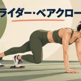 スライダー・ベアクロールを解説するアイキャッチ画像
