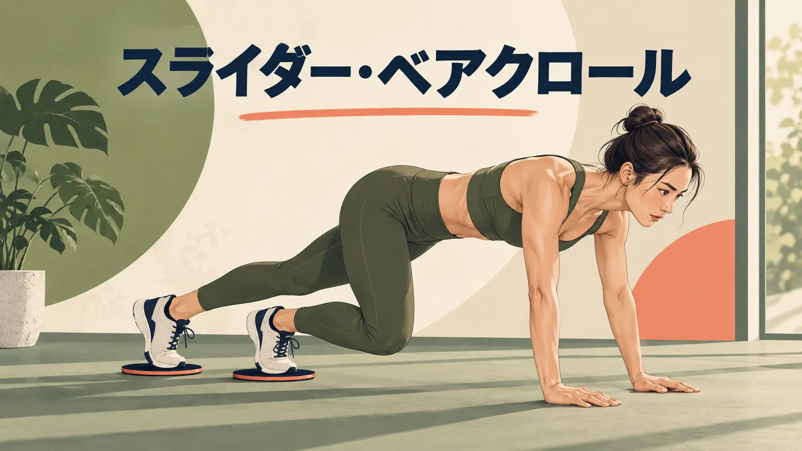 スライダー・ベアクロールを解説するアイキャッチ画像