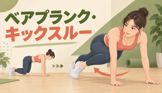 ベアプランク・キックスルーのやり方｜体をひねって足を通すコツ