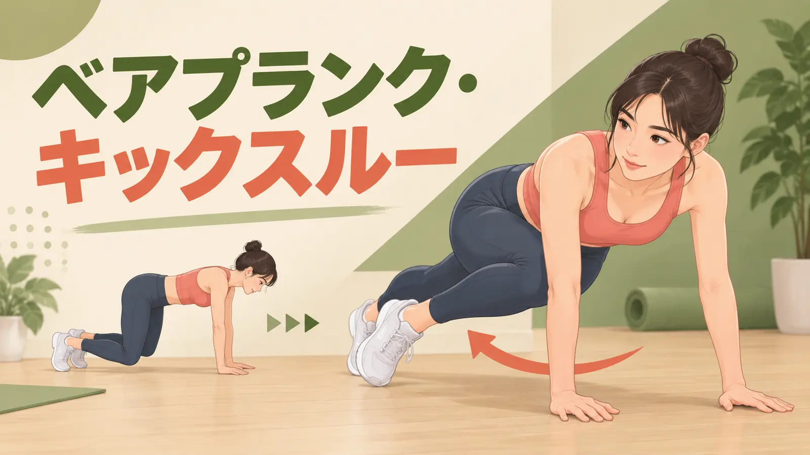 ベアプランク・キックスルーの正しいフォーム