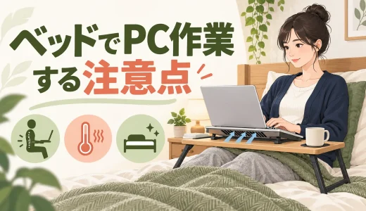 ベッドでパソコン作業するときの注意点｜首・腰を疲れさせない工夫