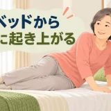 ベッドから横向きで安全に起き上がる中高年女性