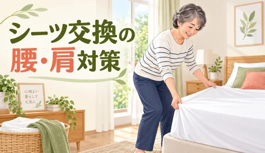 シーツ交換で腰や肩が疲れる人の運動｜ベッド周りの姿勢と筋トレ