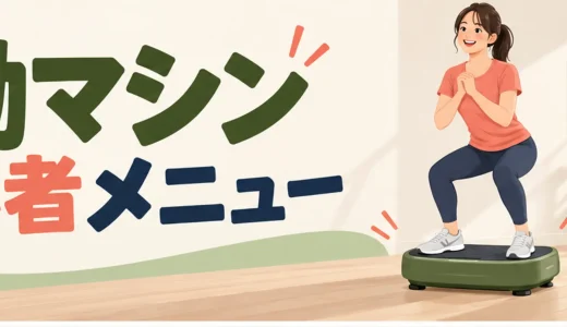振動マシン初心者メニュー｜無理なく始める基本プラン